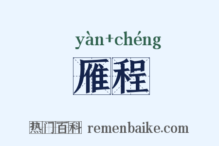 雁程是什么意思的图片